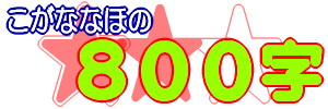 800字ロゴ